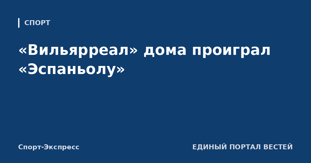 «Вильярреал» дома проиграл «Эспаньолу»