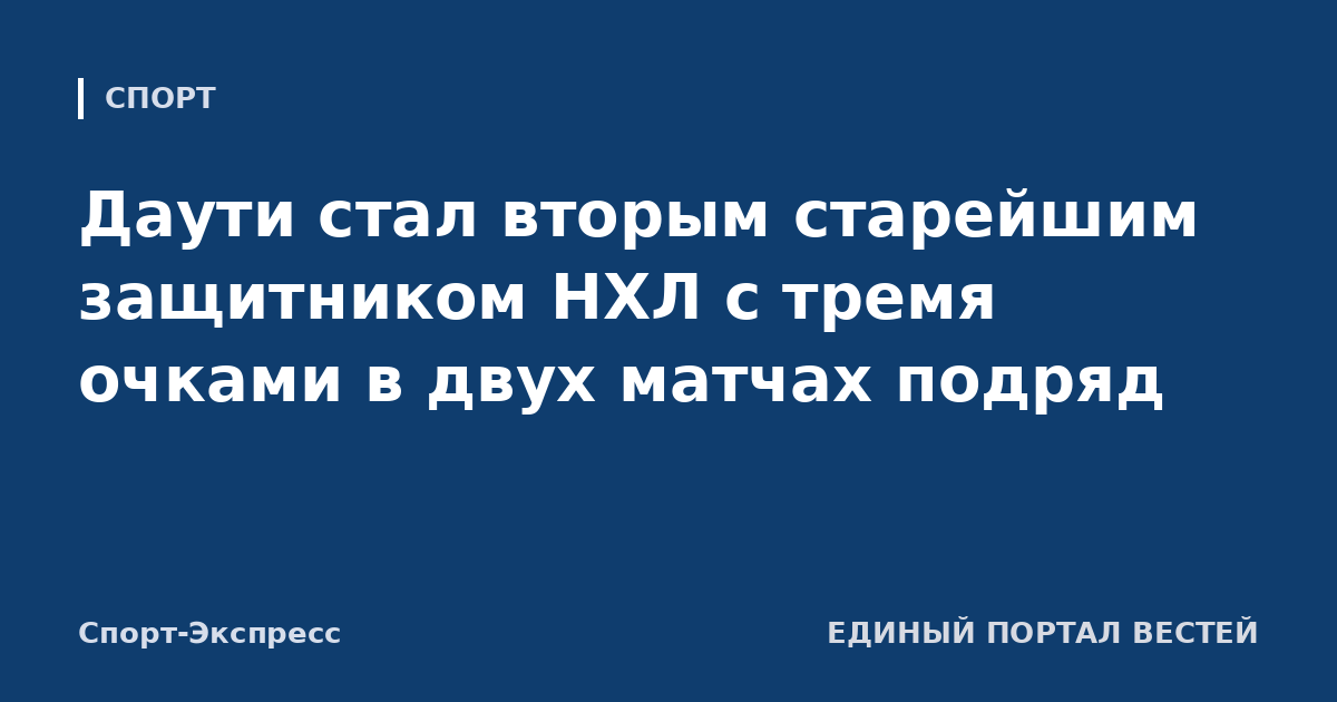 Даути стал вторым старейшим защитником НХЛ с тремя очками в двух матчах подряд