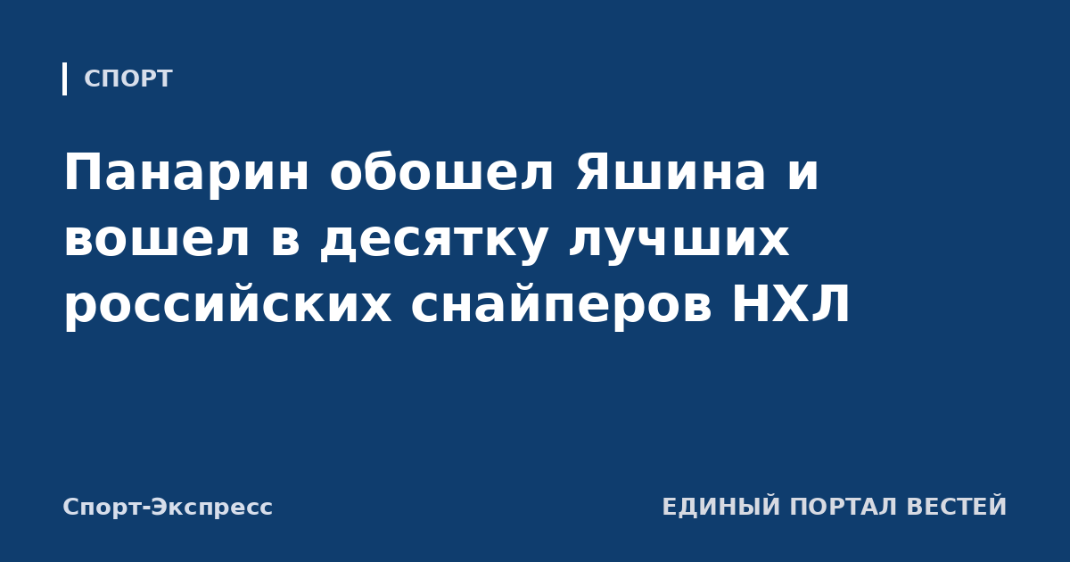 Панарин обошел Яшина и вошел в десятку лучших российских снайперов НХЛ