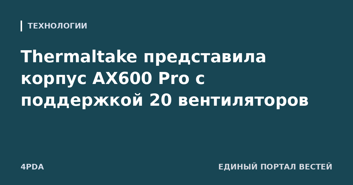Thermaltake представила корпус AX600 Pro с поддержкой 20 вентиляторов