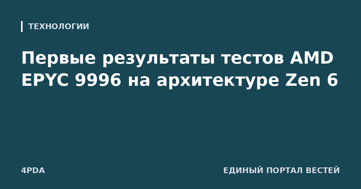 Первые результаты тестов AMD EPYC 9996 на архитектуре Zen 6