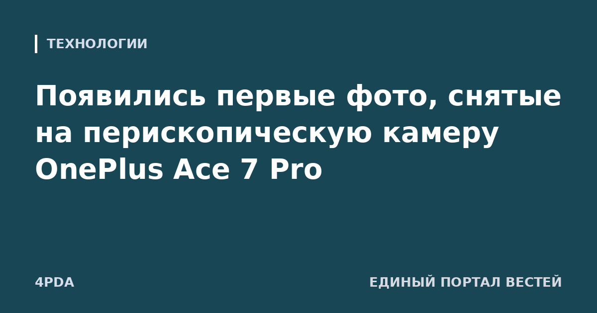 Появились первые фото, снятые на перископическую камеру OnePlus Ace 7 Pro
