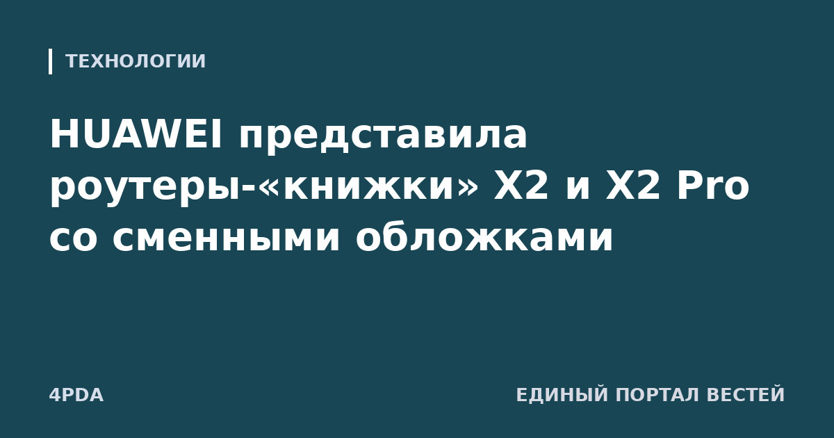 HUAWEI представила роутеры-«книжки» X2 и X2 Pro со сменными обложками