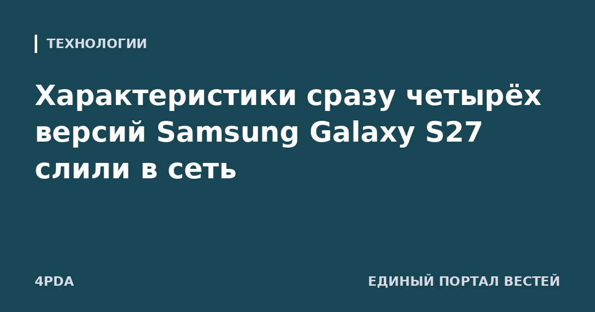 Характеристики сразу четырёх версий Samsung Galaxy S27 слили в сеть