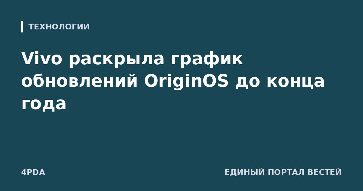 Vivo раскрыла график обновлений OriginOS до конца года