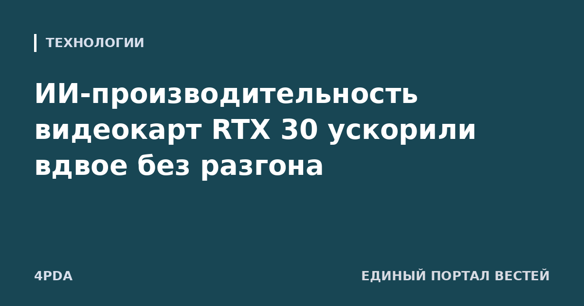 ИИ-производительность видеокарт RTX 30 ускорили вдвое без разгона