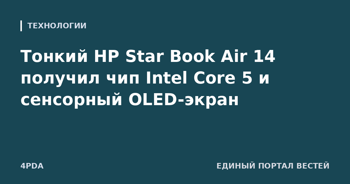 Тонкий HP Star Book Air 14 получил чип Intel Core 5 и сенсорный OLED-экран