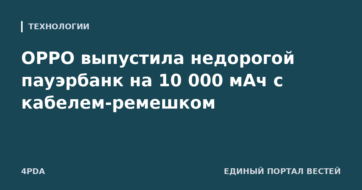 OPPO выпустила недорогой пауэрбанк на 10 000 мАч с кабелем-ремешком