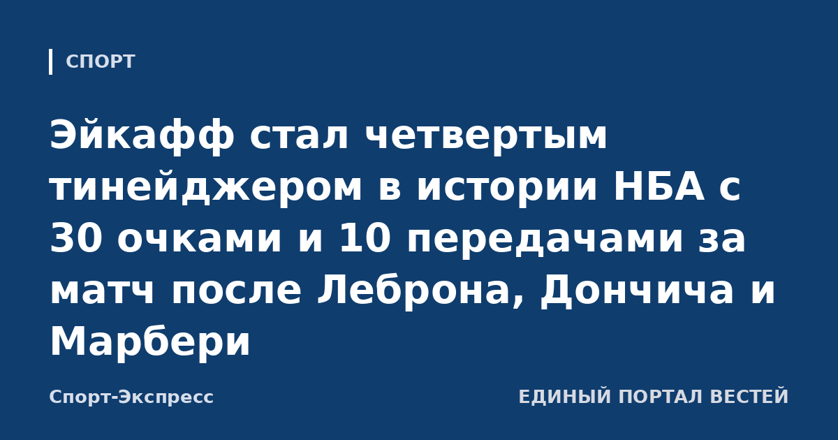 Эйкафф стал четвертым тинейджером в истории НБА с 30 очками и 10 передачами за матч после Леброна, Дончича и Марбери