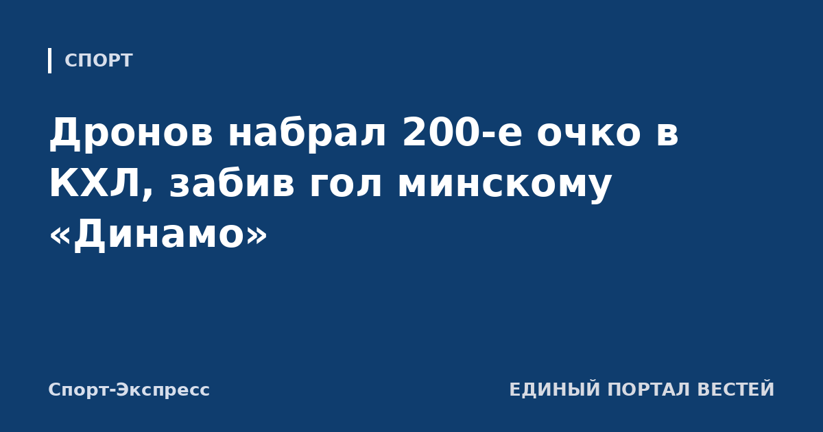 Дронов набрал 200-е очко в КХЛ, забив гол минскому «Динамо»