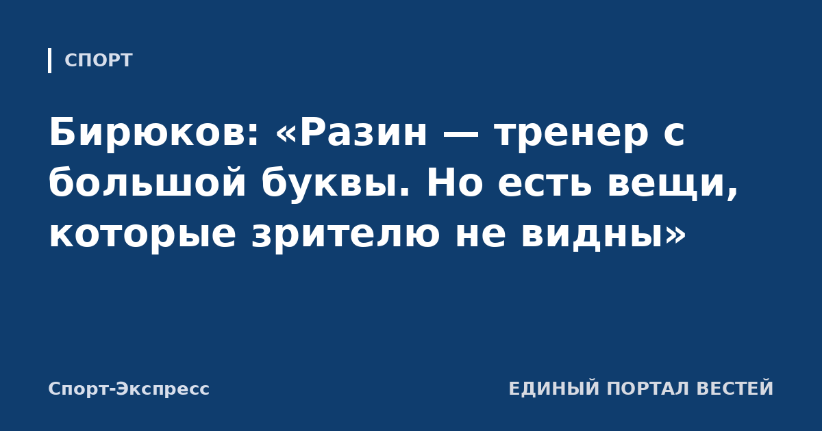 Бирюков: «Разин — тренер с большой буквы. Но есть вещи, которые зрителю не видны»