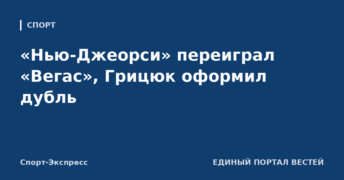 «Нью-Джеорси» переиграл «Вегас», Грицюк оформил дубль