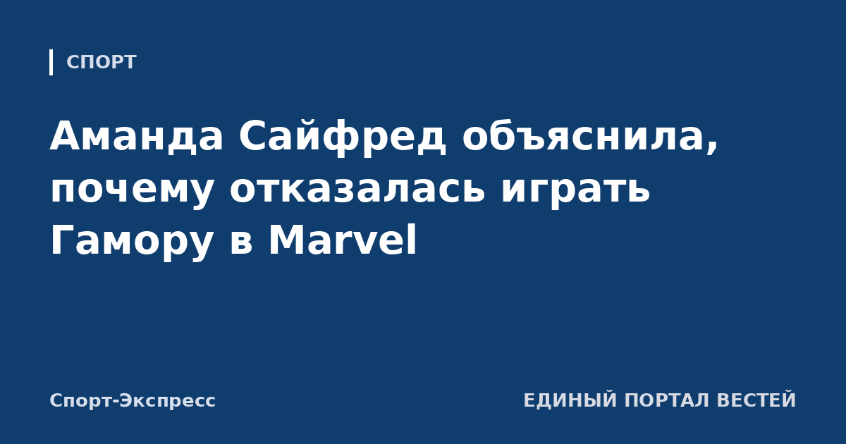 Аманда Сайфред объяснила, почему отказалась играть Гамору в Marvel