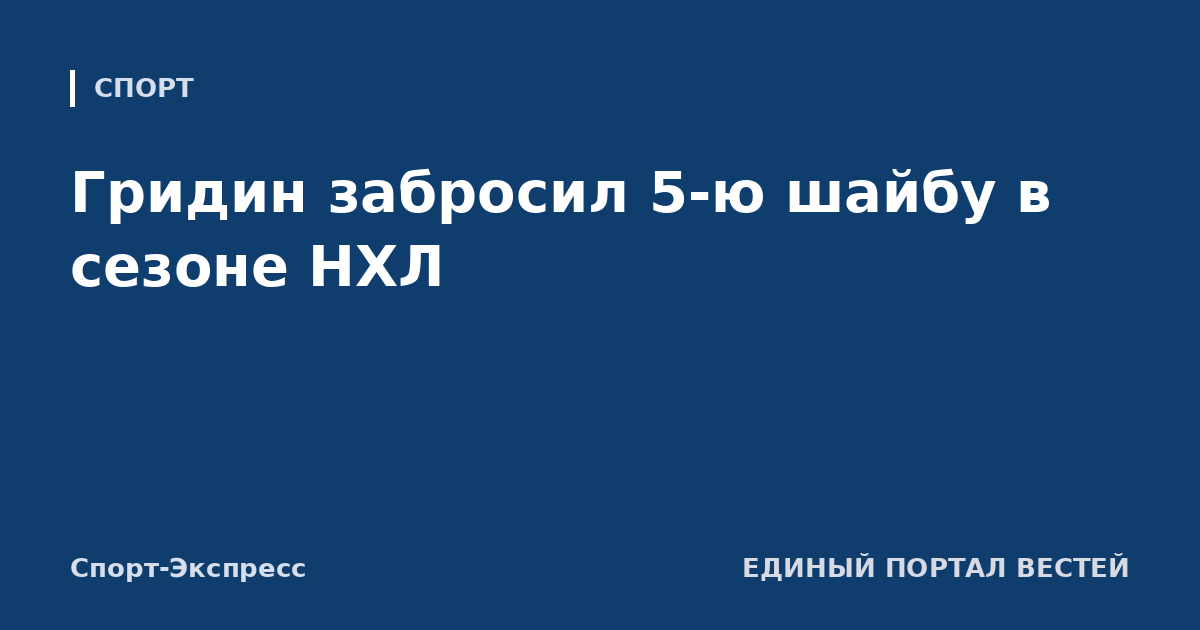 Гридин забросил 5-ю шайбу в сезоне НХЛ