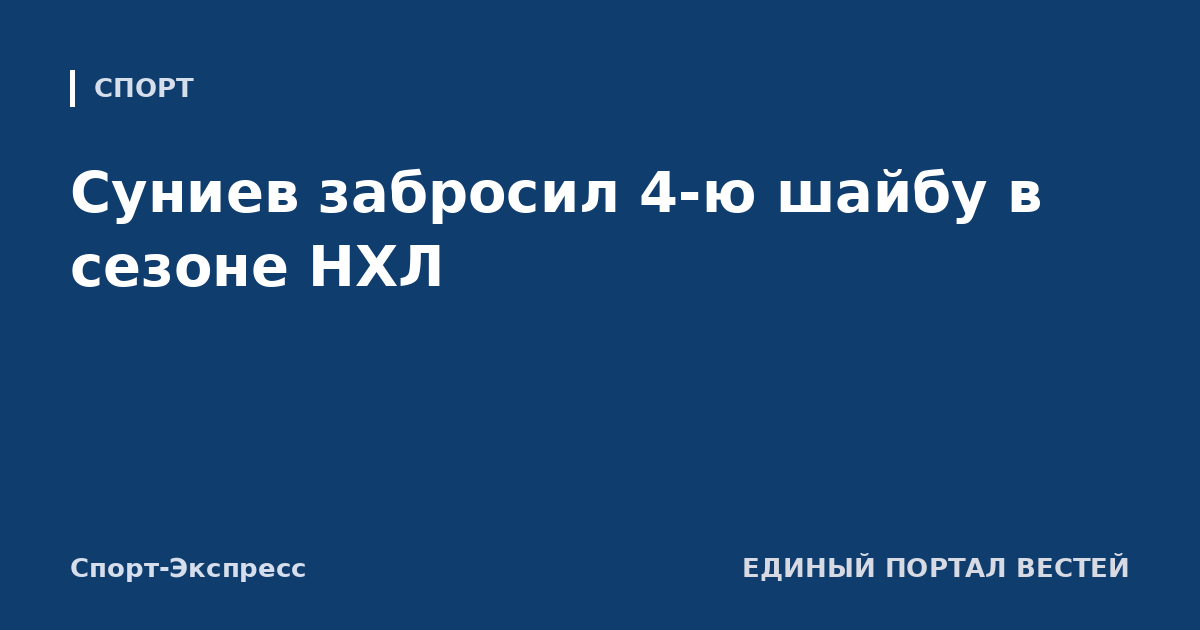 Суниев забросил 4-ю шайбу в сезоне НХЛ