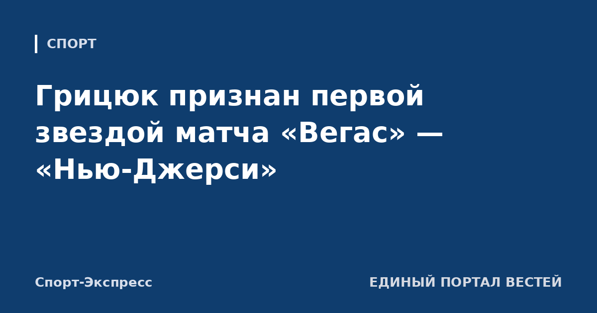 Грицюк признан первой звездой матча «Вегас» — «Нью-Джерси»