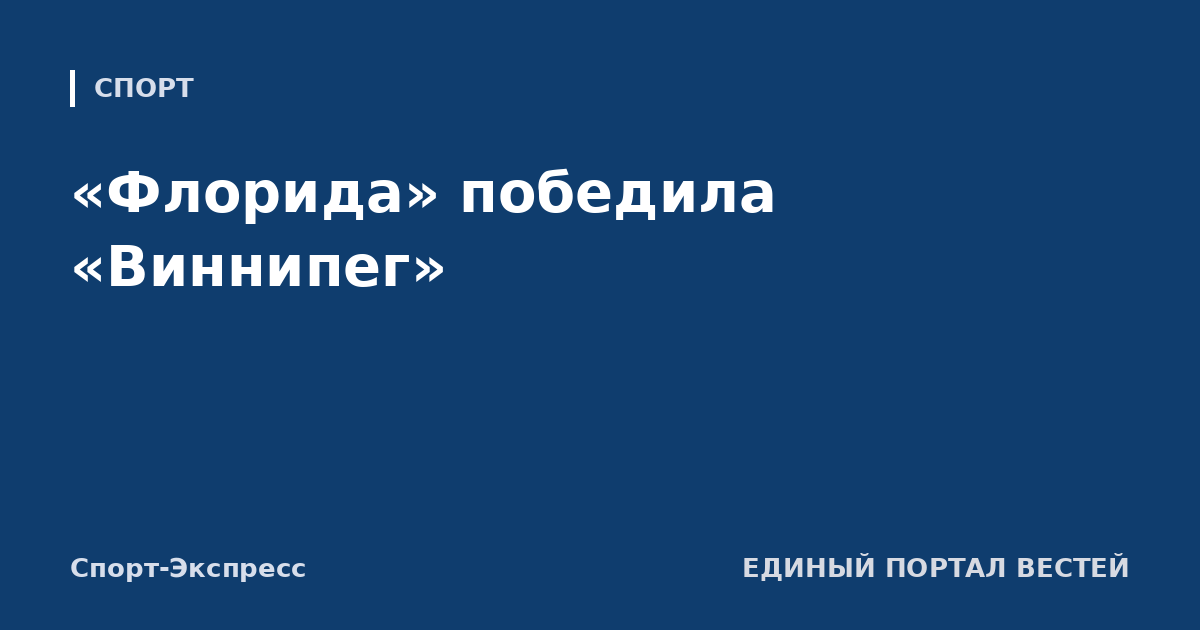 «Флорида» победила «Виннипег»