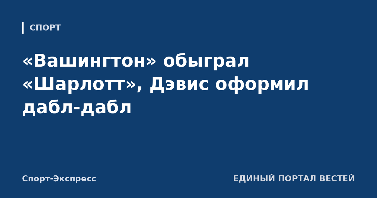 «Вашингтон» обыграл «Шарлотт», Дэвис оформил дабл-дабл