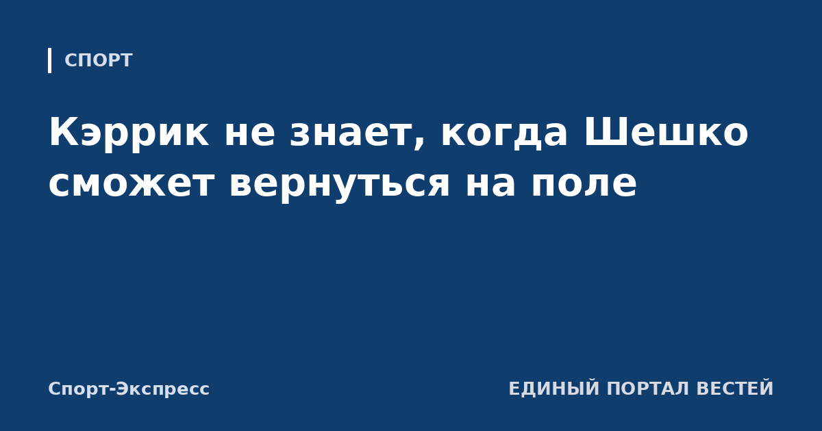 Кэррик не знает, когда Шешко сможет вернуться на поле