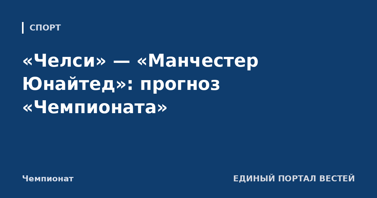 «Челси» — «Манчестер Юнайтед»: прогноз «Чемпионата»