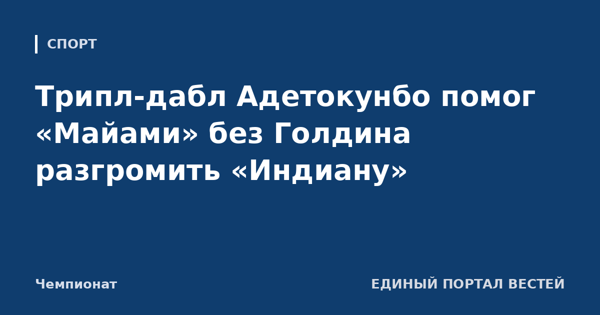 Трипл-дабл Адетокунбо помог «Майами» без Голдина разгромить «Индиану»