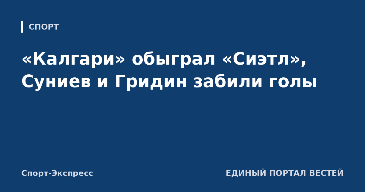 «Калгари» обыграл «Сиэтл», Суниев и Гридин забили голы
