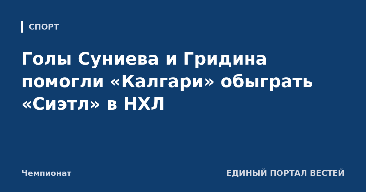 Голы Суниева и Гридина помогли «Калгари» обыграть «Сиэтл» в НХЛ