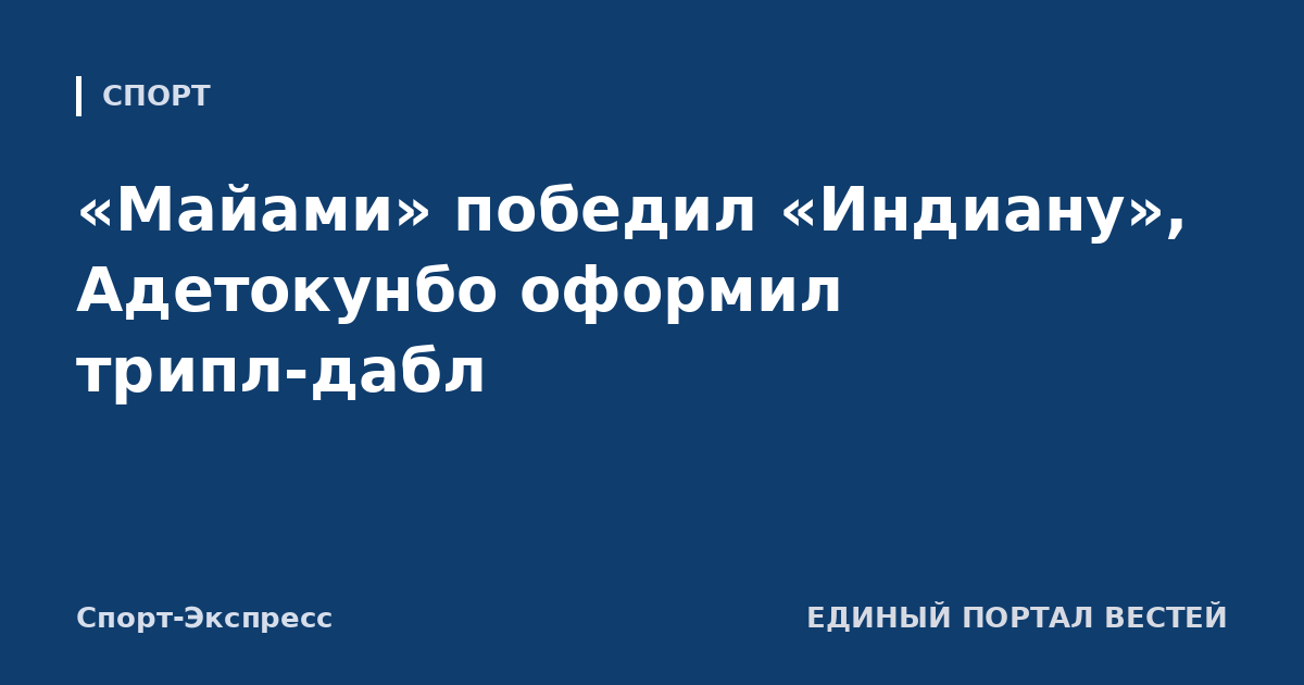 «Майами» победил «Индиану», Адетокунбо оформил трипл-дабл