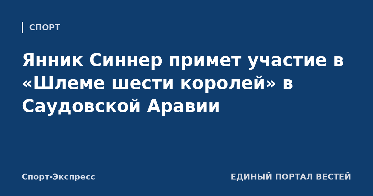 Янник Синнер примет участие в «Шлеме шести королей» в Саудовской Аравии