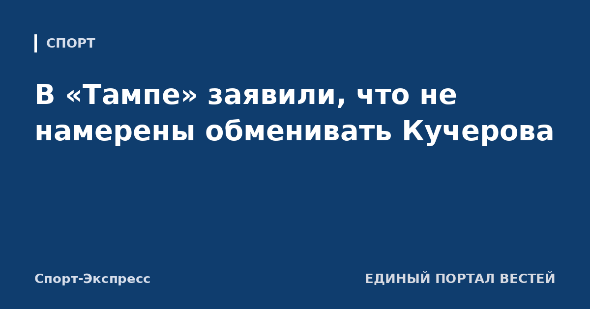 В «Тампе» заявили, что не намерены обменивать Кучерова