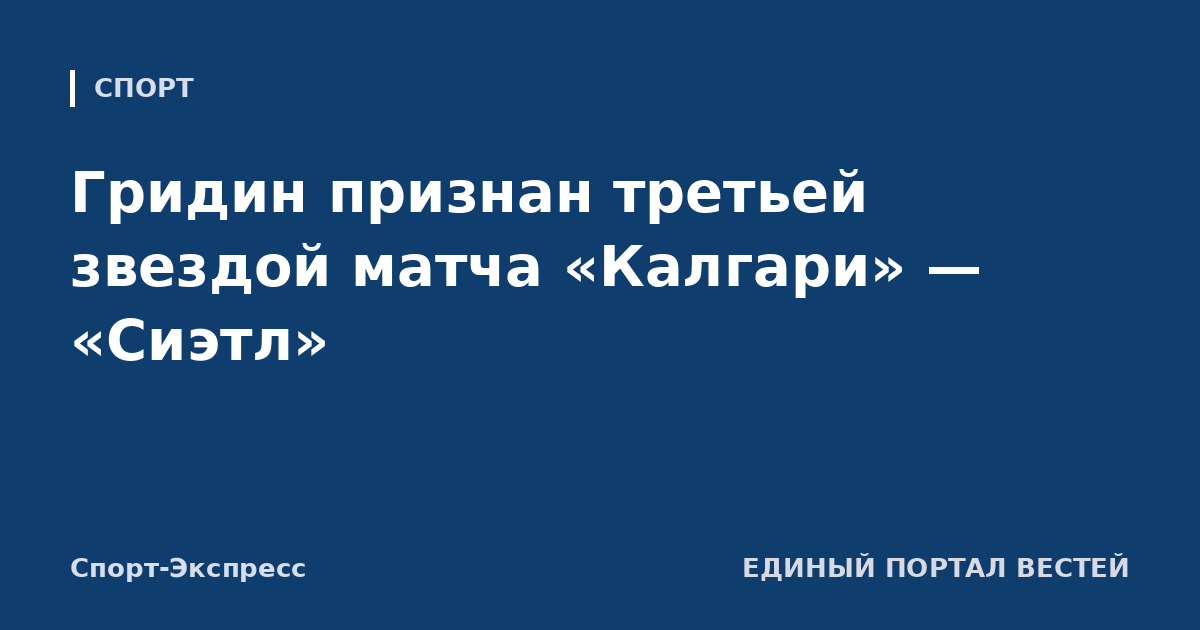 Гридин признан третьей звездой матча «Калгари» — «Сиэтл»