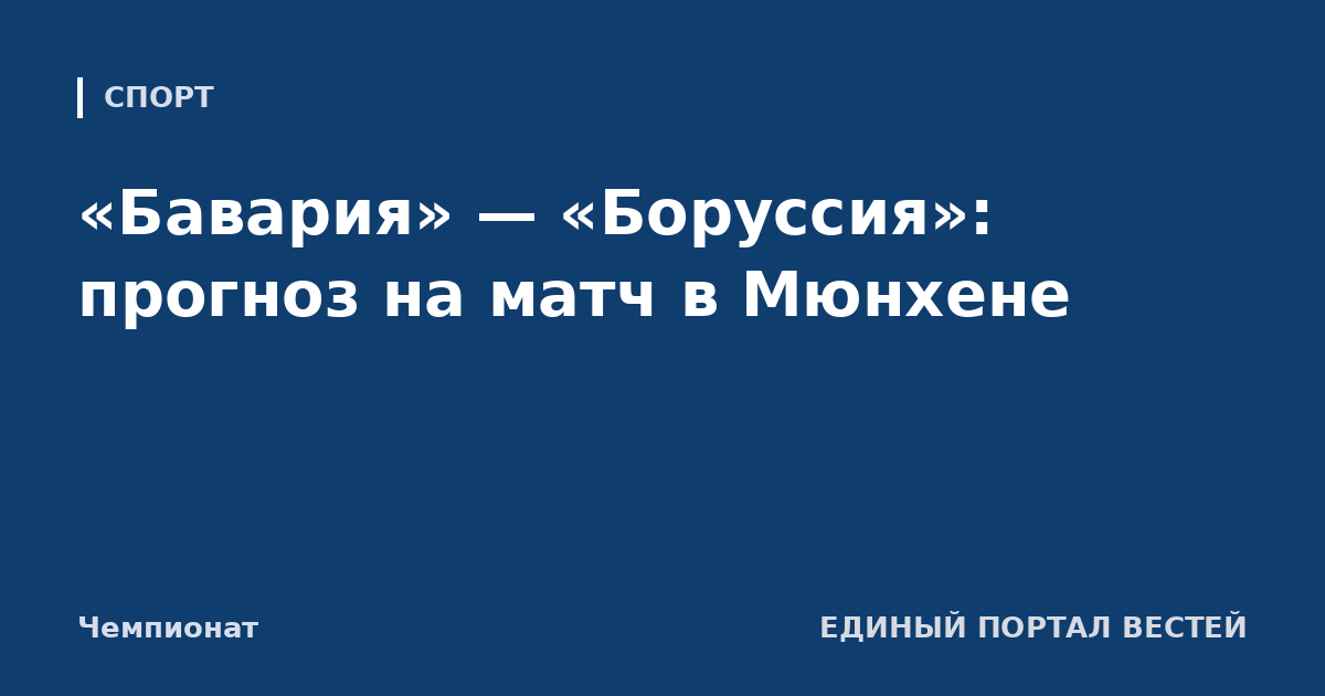 «Бавария» — «Боруссия»: прогноз на матч в Мюнхене