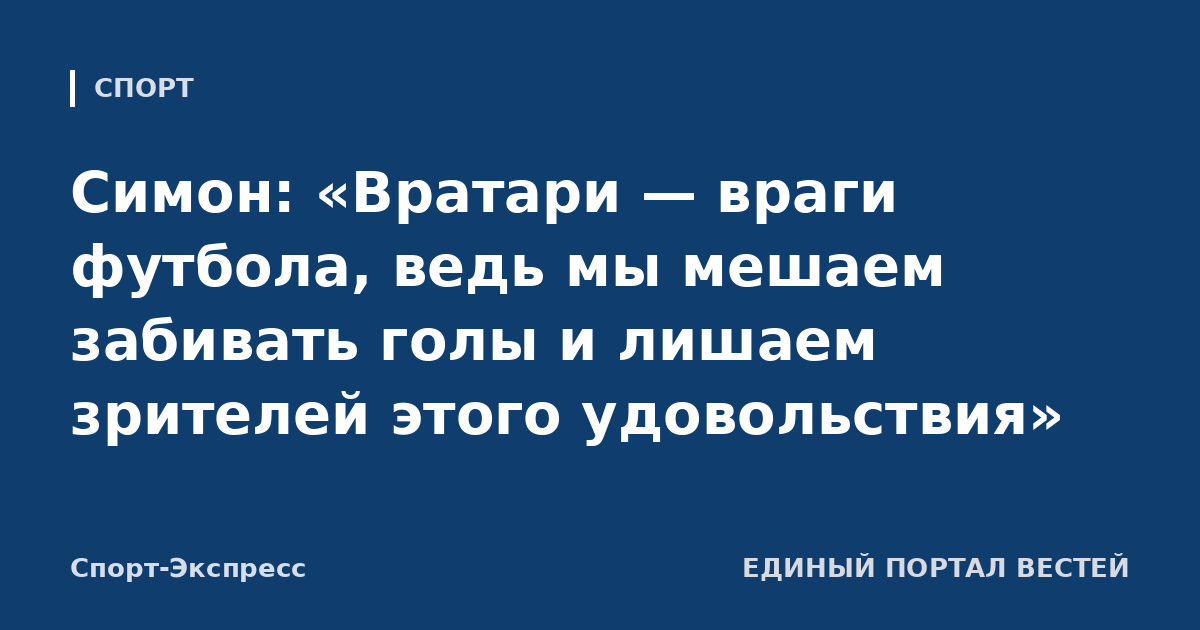 Симон: «Вратари — враги футбола, ведь мы мешаем забивать голы и лишаем зрителей этого удовольствия»