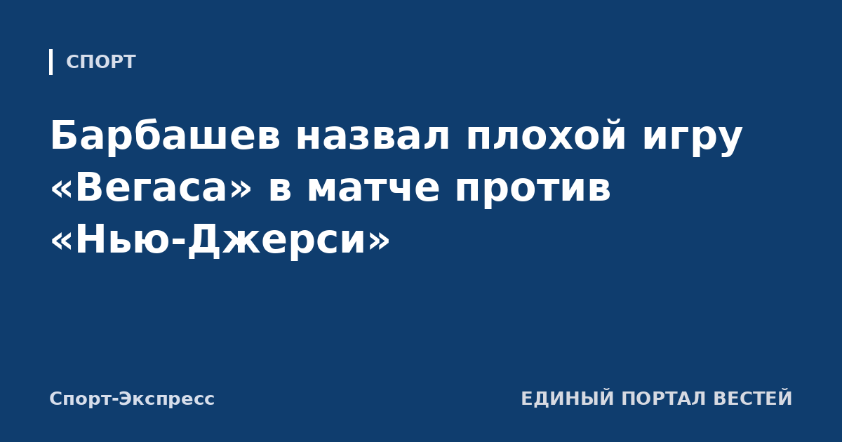 Барбашев назвал плохой игру «Вегаса» в матче против «Нью-Джерси»