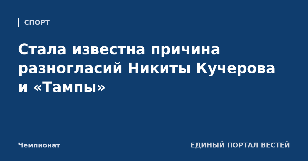 Стала известна причина разногласий Никиты Кучерова и «Тампы»