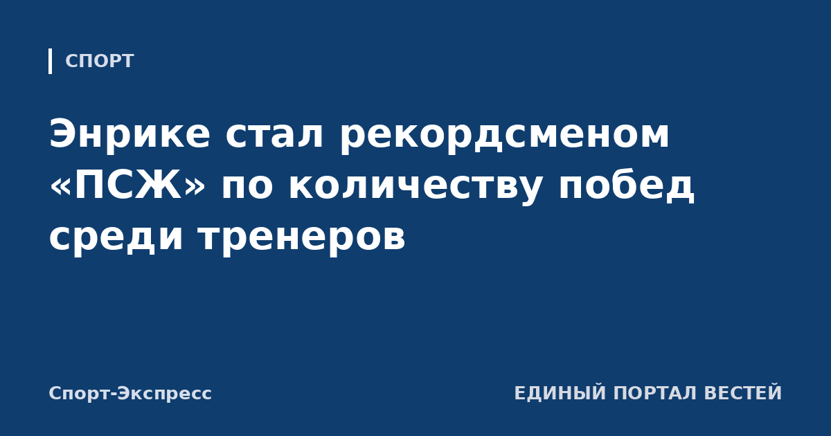 Энрике стал рекордсменом «ПСЖ» по количеству побед среди тренеров