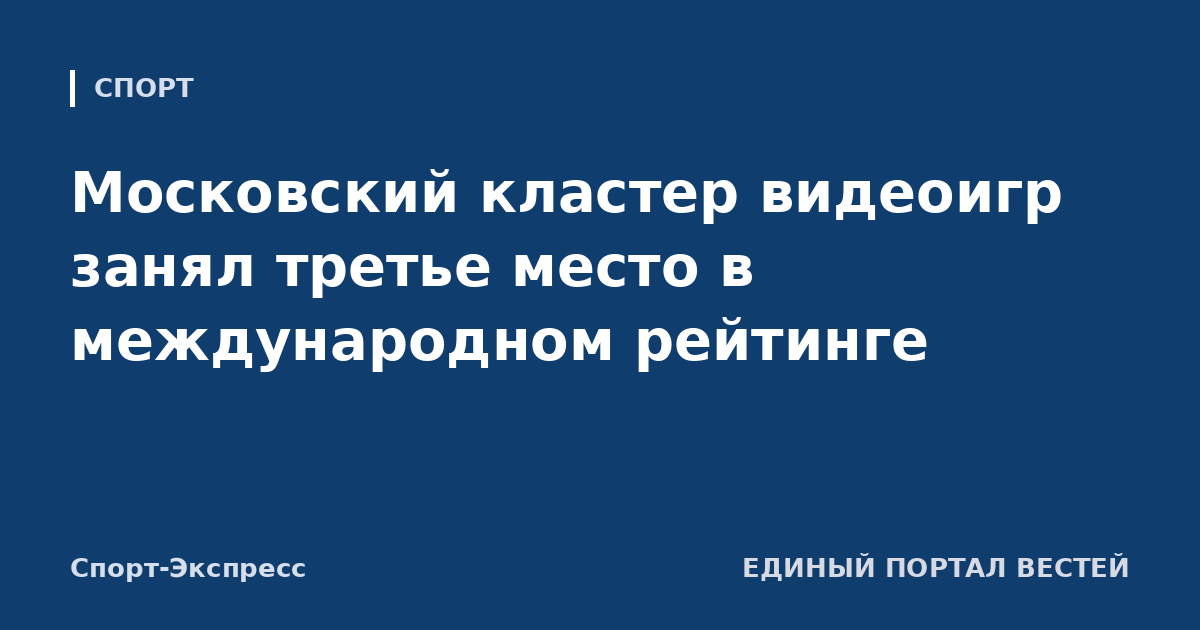 Московский кластер видеоигр занял третье место в международном рейтинге