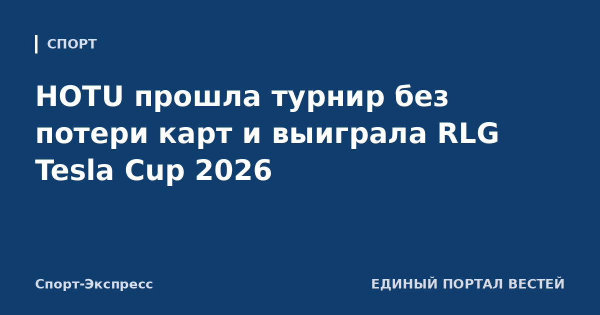 HOTU прошла турнир без потери карт и выиграла RLG Tesla Cup 2026