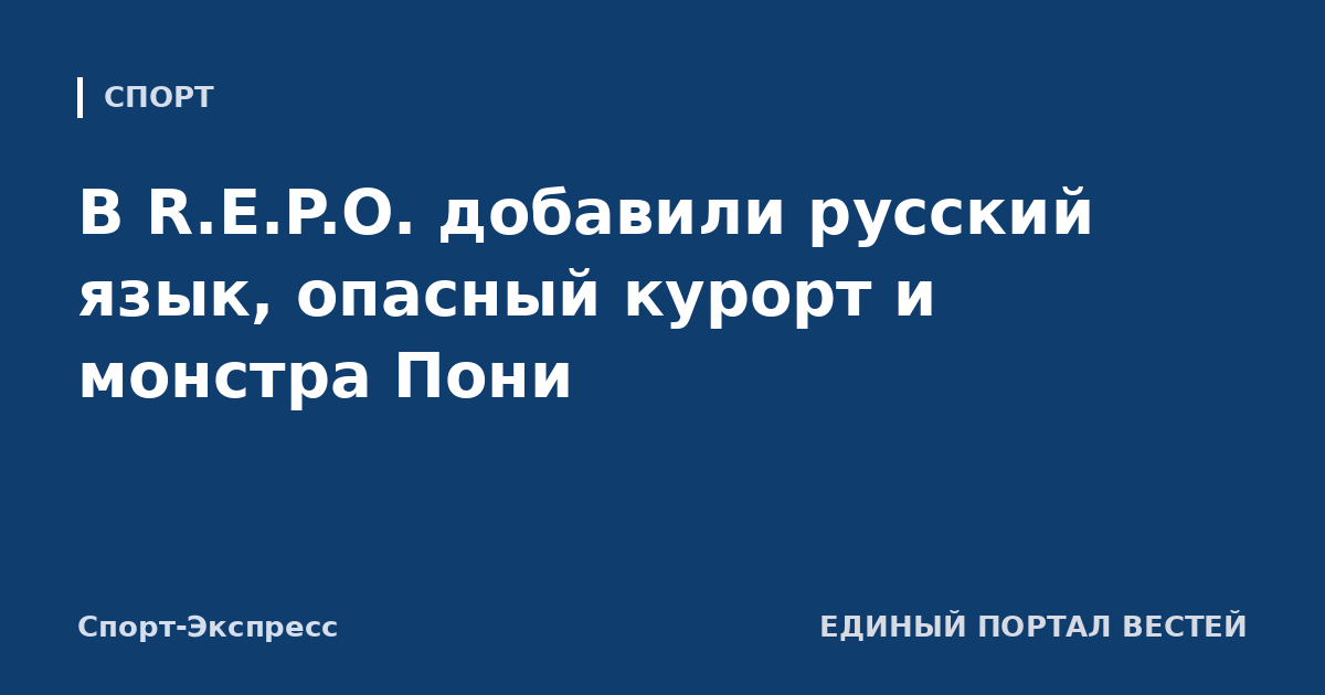 В R.E.P.O. добавили русский язык, опасный курорт и монстра Пони