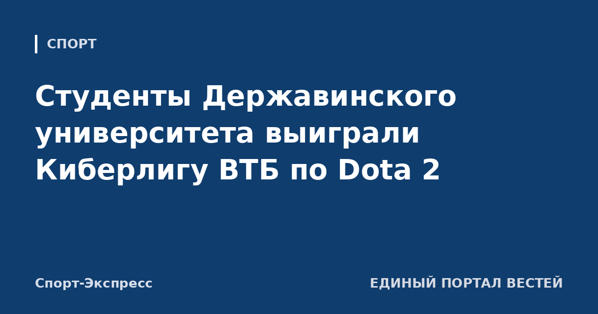Студенты Державинского университета выиграли Киберлигу ВТБ по Dota 2