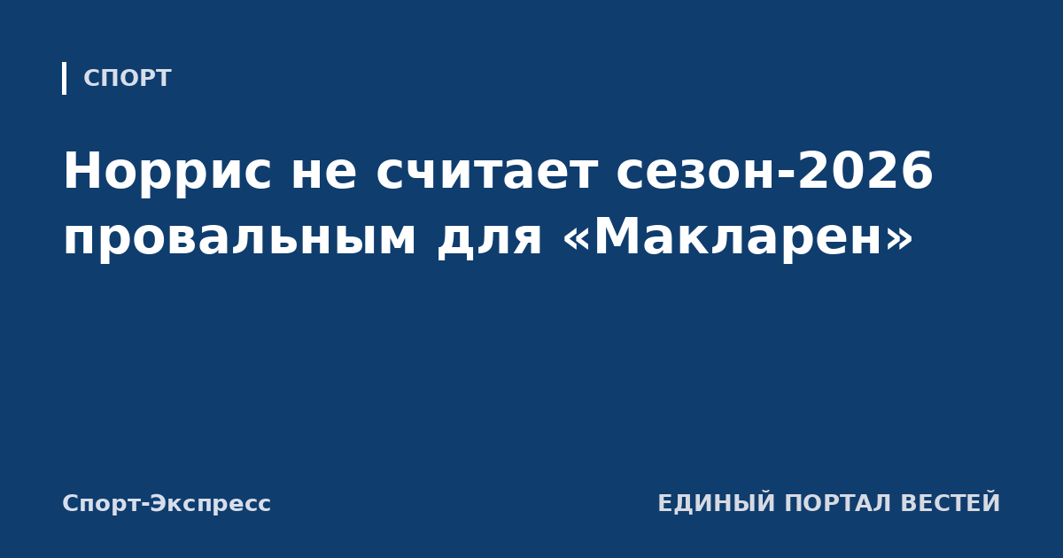 Норрис не считает сезон-2026 провальным для «Макларен»