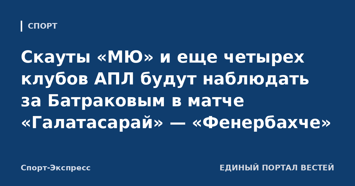 Скауты «МЮ» и еще четырех клубов АПЛ будут наблюдать за Батраковым в матче «Галатасарай» — «Фенербахче»