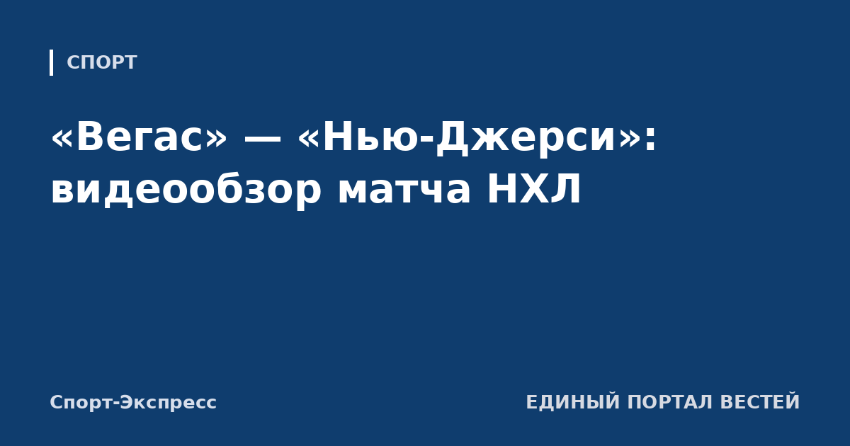 «Вегас» — «Нью-Джерси»: видеообзор матча НХЛ