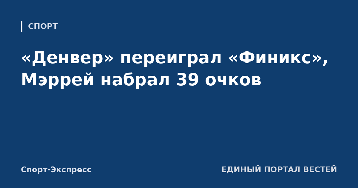 «Денвер» переиграл «Финикс», Мэррей набрал 39 очков