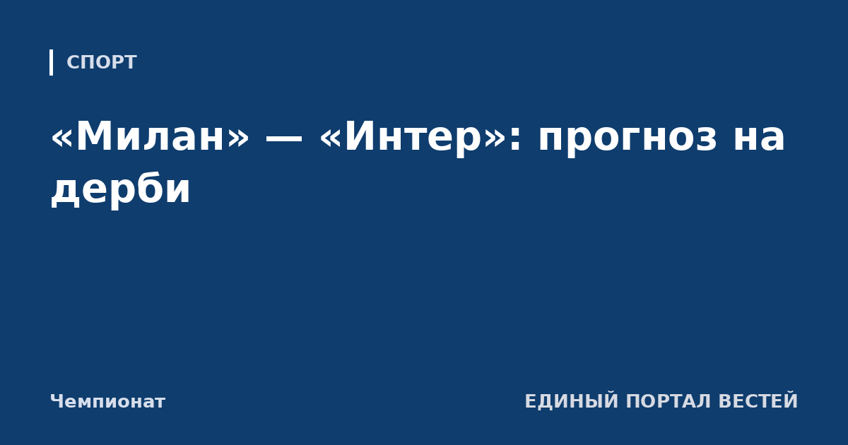 «Милан» — «Интер»: прогноз на дерби