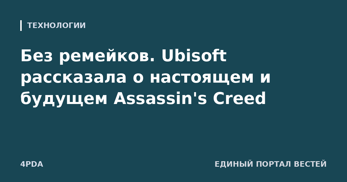 Без ремейков. Ubisoft рассказала о настоящем и будущем Assassin's Creed