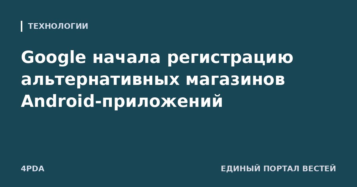 Google начала регистрацию альтернативных магазинов Android-приложений