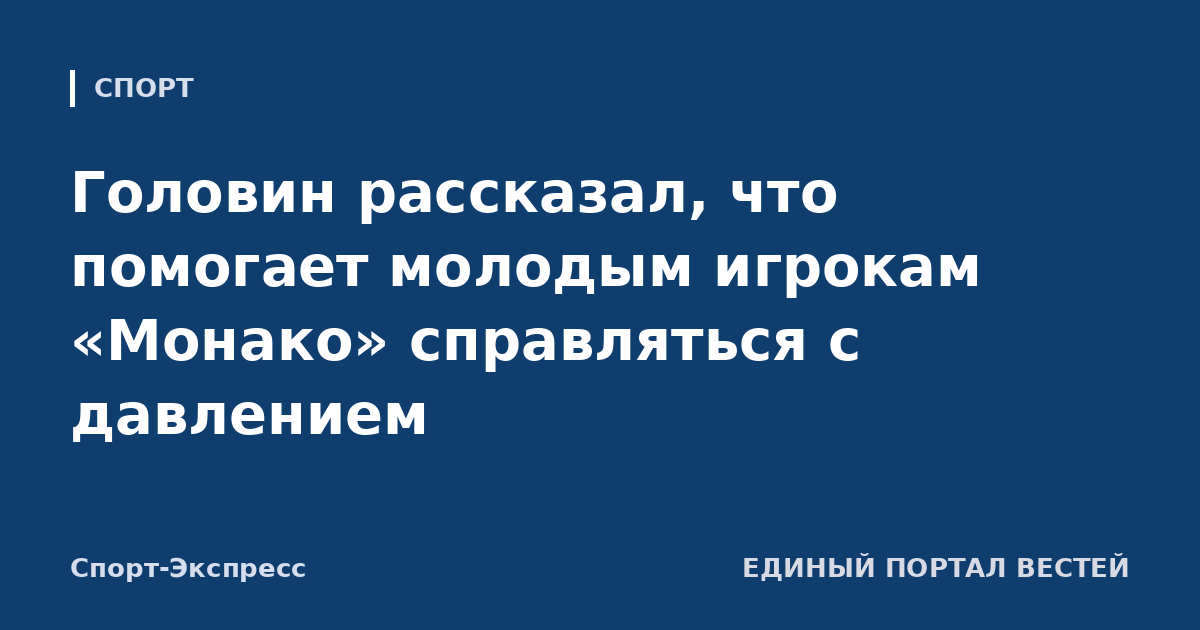 Головин рассказал, что помогает молодым игрокам «Монако» справляться с давлением