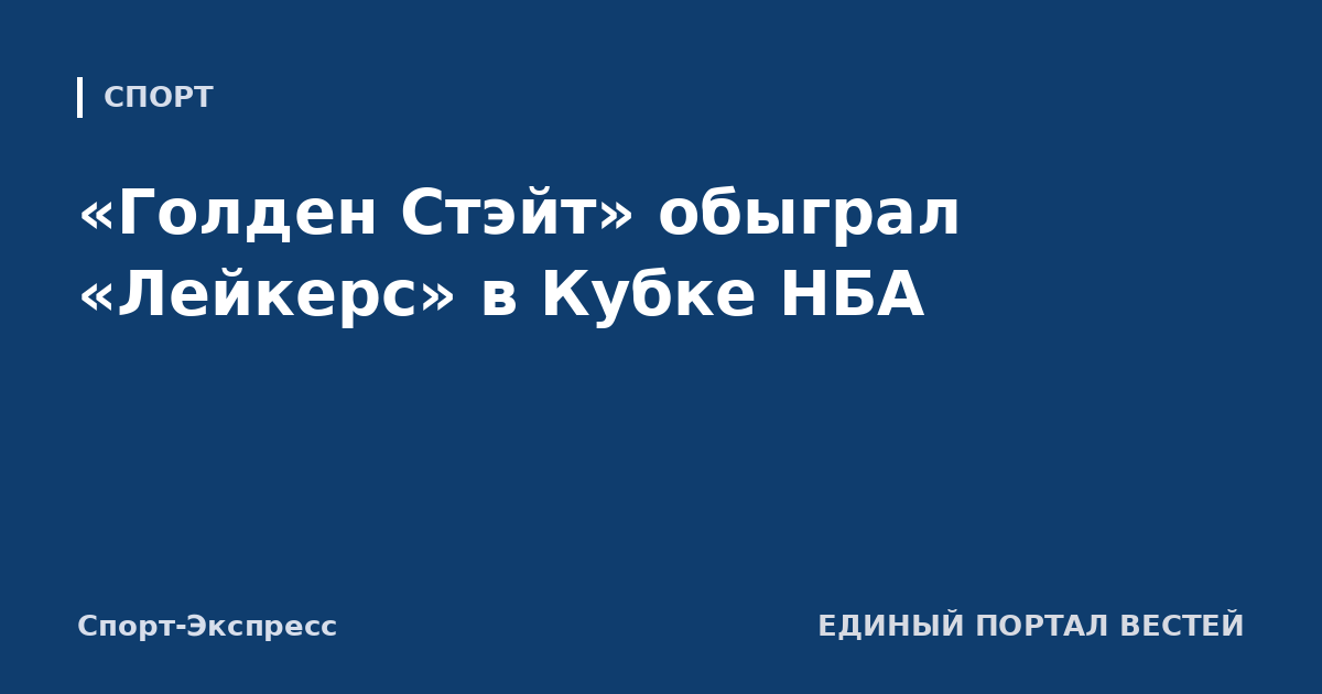 «Голден Стэйт» обыграл «Лейкерс» в Кубке НБА