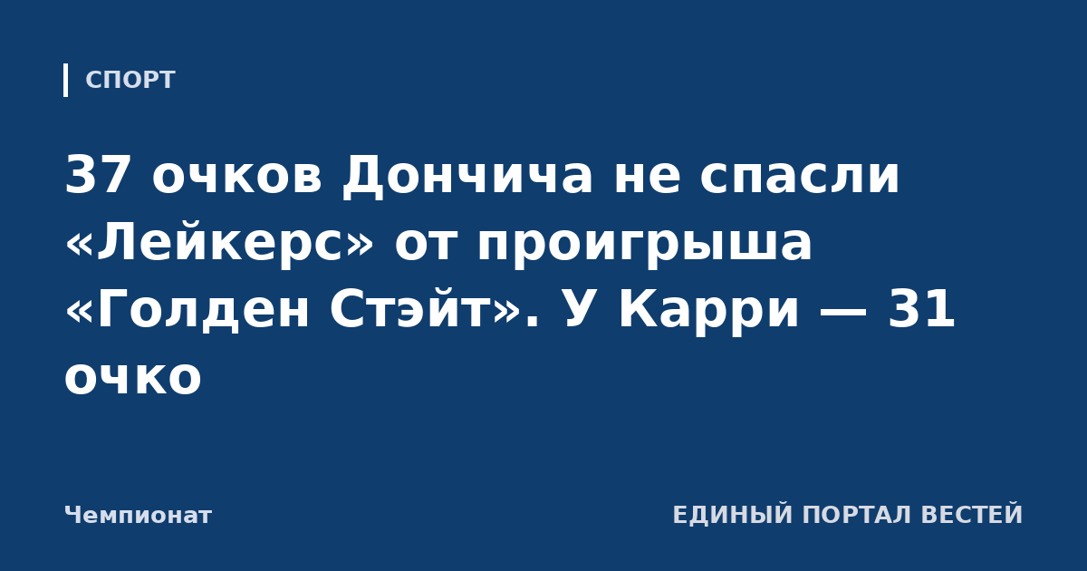 37 очков Дончича не спасли «Лейкерс» от проигрыша «Голден Стэйт». У Карри — 31 очко